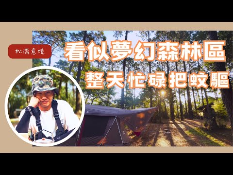 哲遊記Camping  ❤︎ 第22露｜小黑蚊無差別攻擊，癢到逃離營區｜搭對區是樂園，選錯區是果園｜📍松濤意境露營區｜캠핑｜キャンプ｜petromax烤盤