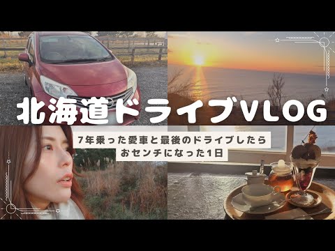 7年乗った愛車と最後のドライブ〜北海道新冠町〜