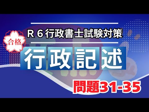 【Ｒ６行政書士試験】行政法記述問題３１〜３５　オリジナル問題　択一対策もできます♪