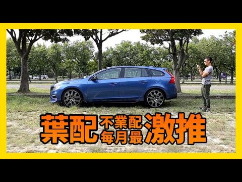 葉配不業配！2GameSome 每月最激推～本月推薦 Volvo V60 Polestar！