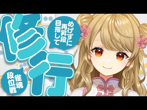 【玉の間段位戦】🀄️原点ぴったりスタート！【雀魂/麻雀】