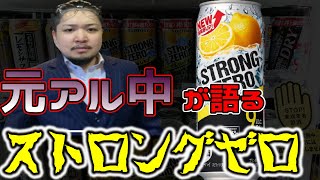 【ストロングゼロ】元アル中がストゼロの危険性と体験談語ります