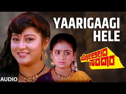 Yaarigaagi Hele Audio Song | Solillada Saradara Kannada Movie | Hamsalekha|Ambareesh,Malashri,Bhavya