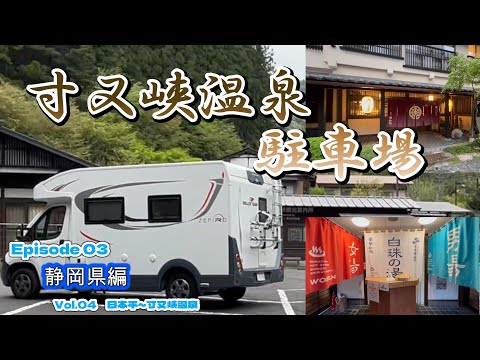 【キャンピングカー　車中泊】うな重食べて、秘境温泉の駐車場で車中泊　（静岡県編　Vol.04）＜関東~東海太平洋沿岸ご当地グルめぐり旅＞ EP03　2023シーズン１