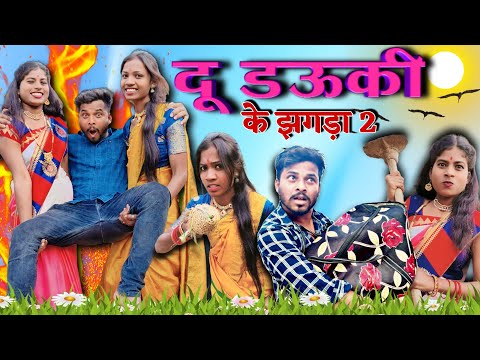 दू डऊकी के झगड़ा-2😂_{ Du Dauki ke jhagda-2}Cg Comedy‼️#bhurituri #cgcomedy #cgviral #2023newcgcomedy