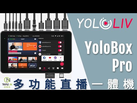 【YoloLiv YoloBox Pro 多功能直播一體機 8吋】