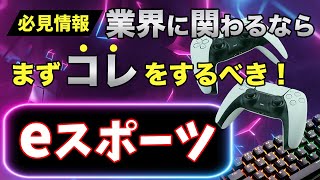 【e-sports】知らないと絶対に失敗する！eスポーツに携わるための㊙情報