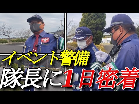 第44回高田屋嘉兵衛祭裏側？警備の様子