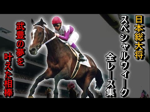 日本総大将『スペシャルウィーク』全レース集