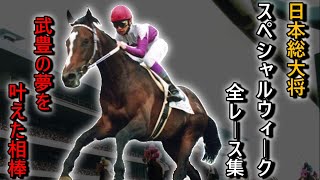 日本総大将『スペシャルウィーク』全レース集