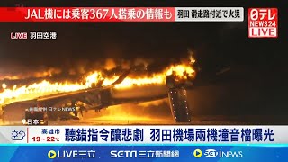 聽錯指令釀悲劇 羽田機場兩機撞音檔曝光 日航客機未注意防撞燈 三因素釀飛安悲劇｜記者 柯雅涵｜國際關鍵字20241225｜三立iNEWS