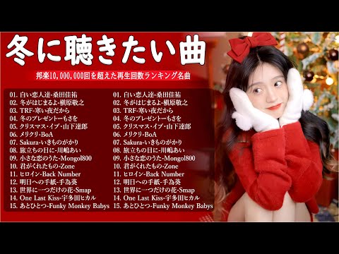 日本のクリスマスソング2024🎄山下達郎 christmas eve、Back Number、BoA、桑田佳祐、中島美嘉 J POP冬歌 定番メドレー Christmas Song