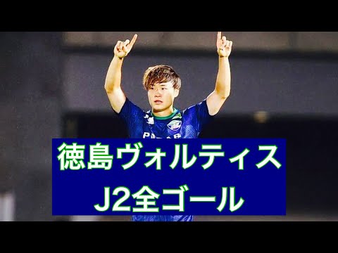 【ゴール集】徳島ヴォルティス　2023J2全ゴール集