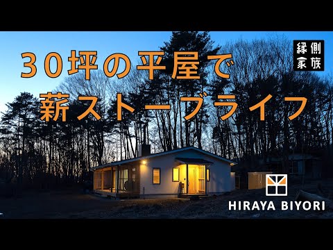 【平屋日和】30坪の平屋で薪ストーブライフ【縁側家族】