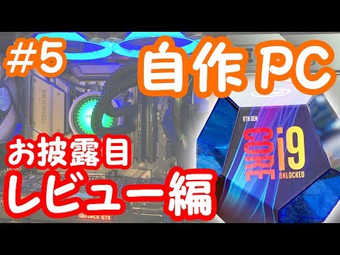 【完成したPCお披露目！】初心者がCORE i9 9900Kで作る自作PC #5 〜お披露目・レビュー編〜