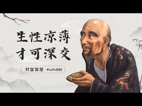 “生性凉薄”的人，请深交一辈子 #人际关系 #人际交往 #人格分析