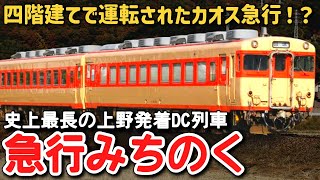 【迷列車で行こう】 #178 四階建てで運転されたカオス急行！？上野発着の最長DC急行「みちのく」