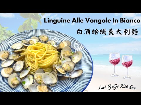 海味爆棚的蛤蜊義大利麵 Linguine Alle Vongole In bianco 內行人才懂得！| LaiGigiKitchen 賴GG廚房 (Eng Sub)