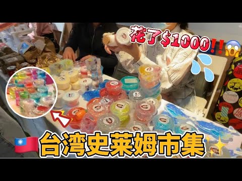 Q萁去台灣史萊姆市集｜花了$1000元😱超多史莱姆～