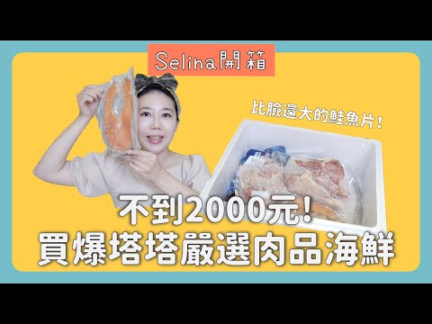 不到2000！買爆塔塔嚴選肉品海鮮 |Selina開箱