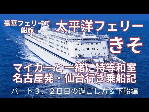 豪華フェリーで船旅「太平洋フェリーきそ」の特等和室でマイカーと一緒に名古屋発・仙台行き乗船記録　How to フェリー旅のパート３．２日目の過ごし方から下船編