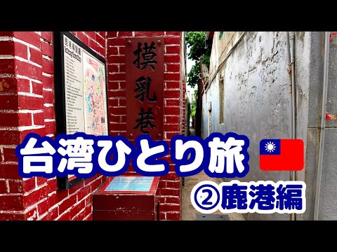 台湾ひとり旅②鹿港(ルーガン)編  路地散策が楽しい！(#8)