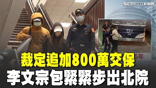 裁定李文宗追加800萬交保! 一身包緊緊步出北院｜94要賺錢