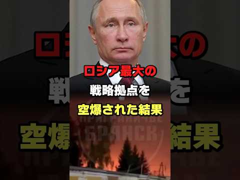 ロシア最大の戦略拠点を空爆された結果#ロシア #ウクライナ #プーチン #ショート #shorts #ゆっくり解説