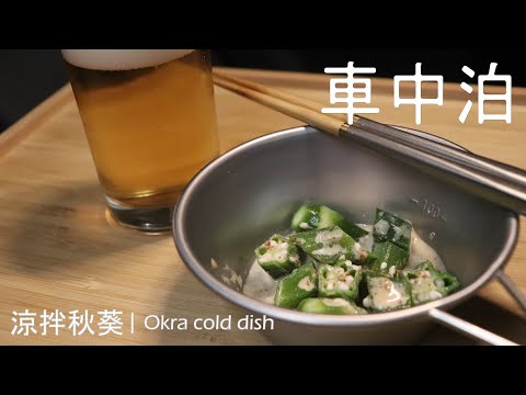 露營車中泊食譜 | 佐酒小食 - 涼拌秋葵(オクラ) Okra cold dish [Car Camping Recipe]