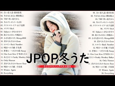 日本のクリスマスソング2024🎄山下達郎 christmas eve、Back Number、BoA、桑田佳祐、中島美嘉 J POP冬歌 定番メドレー