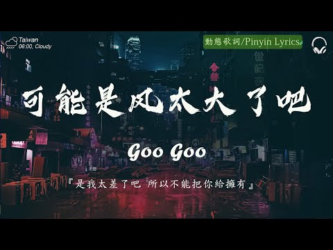 2024年9月最受歡迎新歌🔥抖音神曲2024🎵【2024抖音熱門歌曲】抖音歌曲2024 - 王宇宙Leto乔浚丞-若月亮沒來 , 陶花諾- 王在小喬 、Goo Goo - 可能是風太大了吧 ...