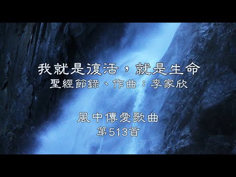 和風音樂--w513 歌名：我就是復活，就是生命（聖經節錄，作曲：李家欣）