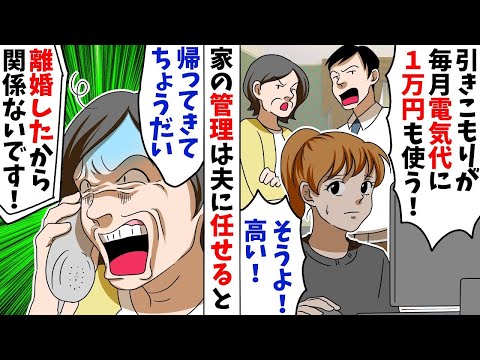 在宅ワークに理解のない旦那と姑「嫁が引きこもりニートのくせに毎月電気代に1万円も使う！」姑「私は5000円でやりくりしてた！」旦那に任せて実家に帰った結果【スカッとする話】【アニメ】