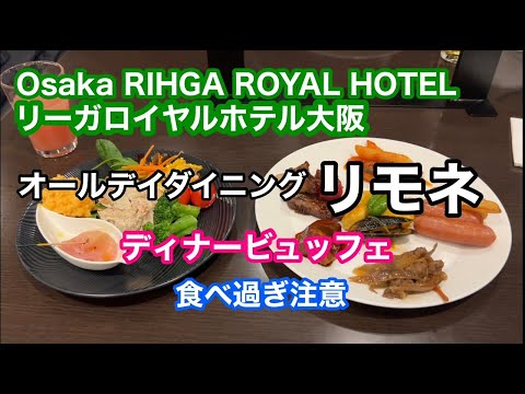 【グルメ】Osaka RIHGA ROYAL HOTEL リーガロイヤルホテル大阪　リモネ　ディナービュッフェ　食べ過ぎ注意