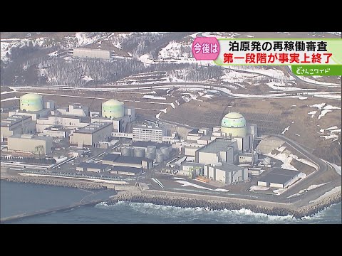 １１年に及ぶ再稼働審査　第一段階が事実上終了　原子力規制委が北電の説明了承　泊原発３号機