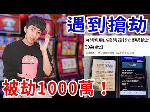 我們在美國賭場被搶了1000萬！就算贏錢也根本帶不走….【好棒Bump】