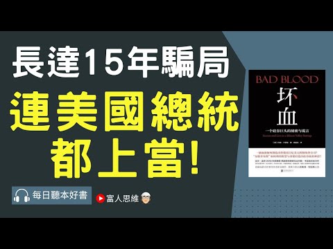 長達15年騙局 連美國總統都上當! #壞血｜股票 股市 美股｜個人財富累積｜投資｜賺錢｜富人思維｜企業家｜電子書 聽書｜#財務自由 #財富自由 #個人成長 #富人思維