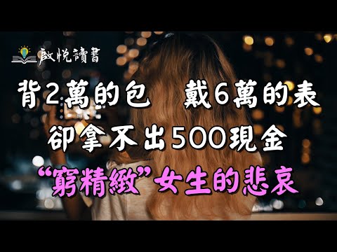 “窮精緻”女生的悲哀－背2萬的包，戴6萬的表，卻拿不出500現金 | 啟悅讀書