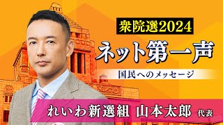 【衆院選2024ネット第一声】れいわ新選組 山本太郎 代表から「国民へのメッセージ」