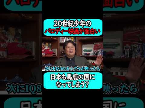 日本もバカの国になってしまう。#shorts 【岡田斗司夫 切り抜き サイコパスおじさん】