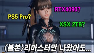 답답한 소니와 MS│PS5 Pro VS RTX 4090 플레이, 얼마나 다를까? XBOX 신제품 등 총정리 4K