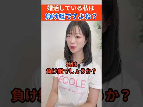 #結婚相談所　#婚活相談　#婚活