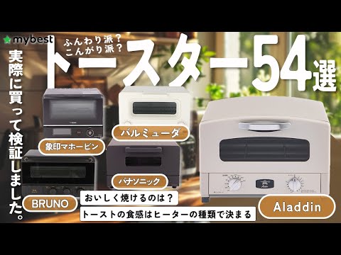 【トースター】おすすめ人気ランキング54選！まとめて一気にご紹介します！