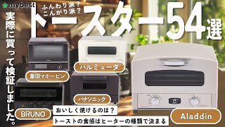 【トースター】おすすめ人気ランキング54選！まとめて一気にご紹介します！