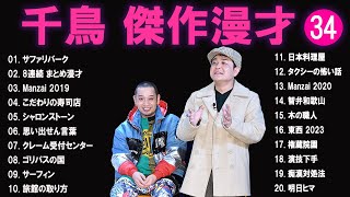 千鳥 傑作漫才+コント#34【睡眠用・作業用・ドライブ・高音質BGM聞き流し】（概要欄タイムスタンプ有り）