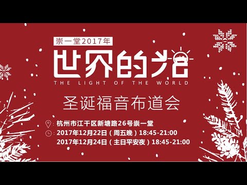 20171224NT 崇一堂2017年“世界的光”圣诞福音布道会