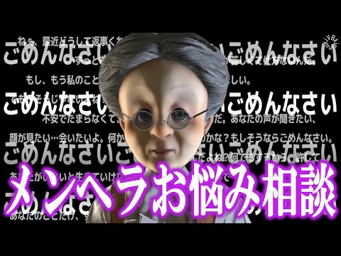 メンヘラのお悩み相談にのるメンヘラのプロ【バーチャルおばあちゃん/VB/切り抜き】