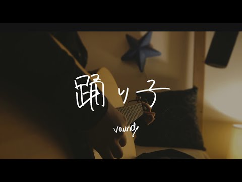 踊り子/vaundy 무희 13歳2段ベッド弾き語り