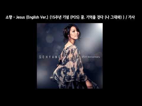 소향(Sohyang) - Jesus (English Ver.) ( 15주년 기념 (POS) 꿈. 기억을 걷다 (나 그대와) ) /가사