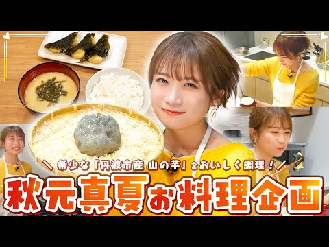 秋元真夏のJAタウンクッキング！～冬の味覚「丹波市産 山の芋」篇～